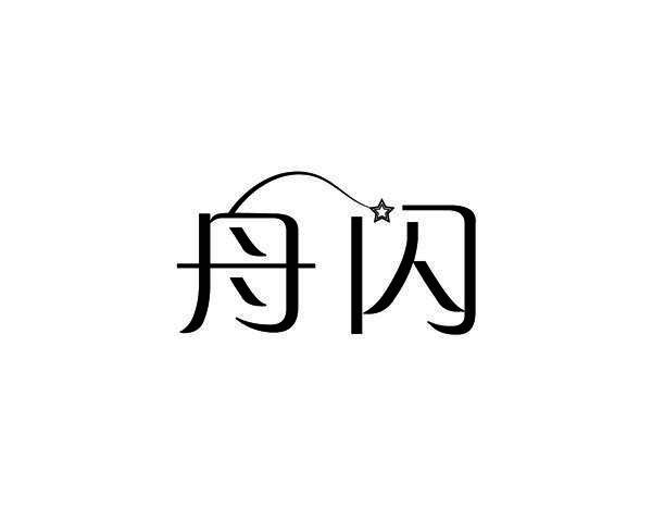 舟闪