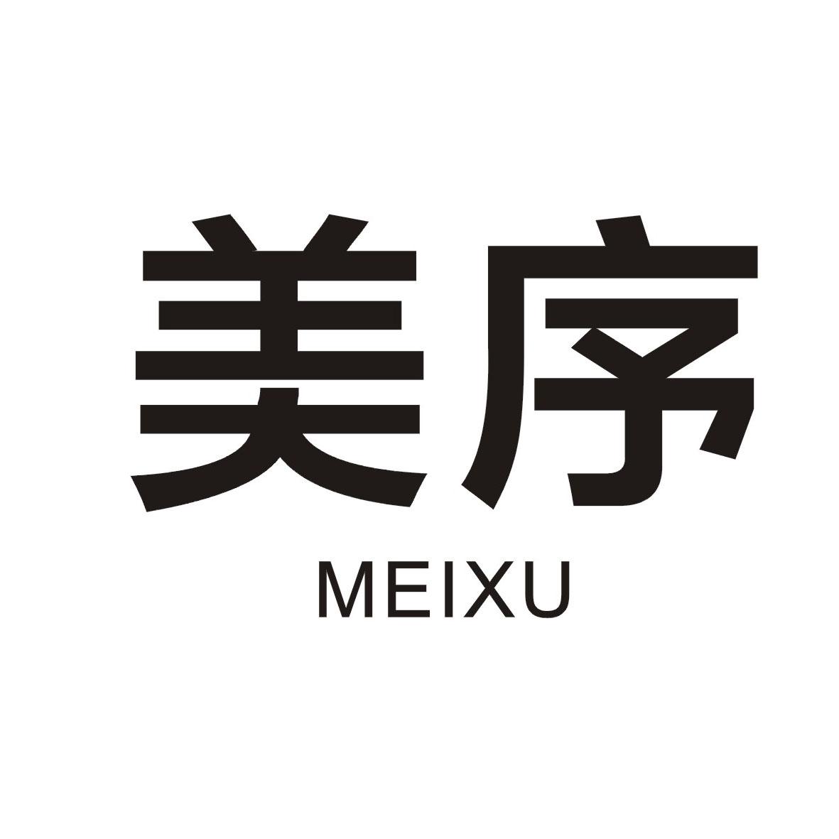 美序