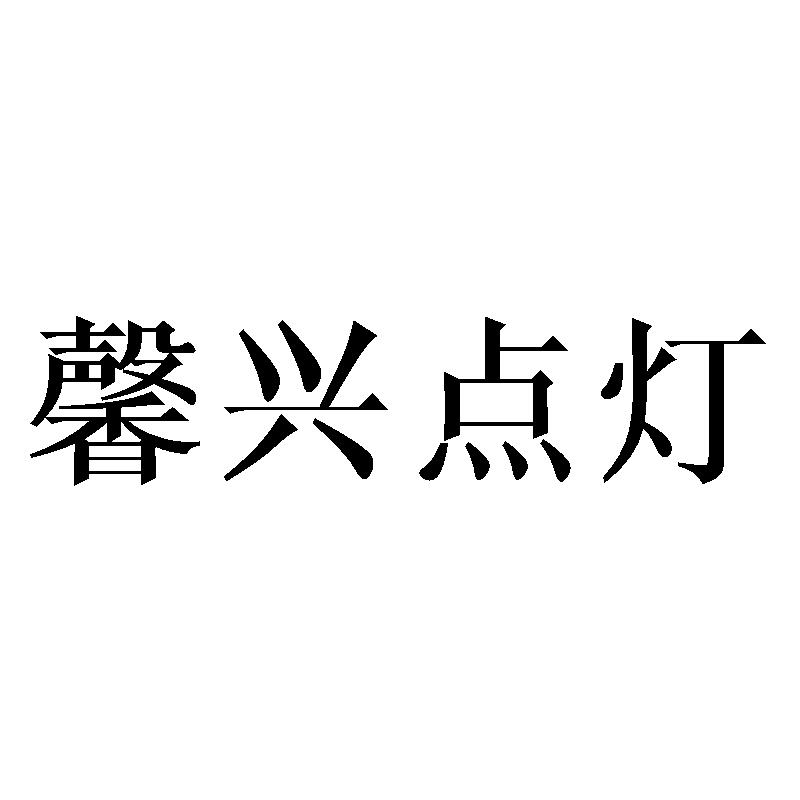 馨兴点灯