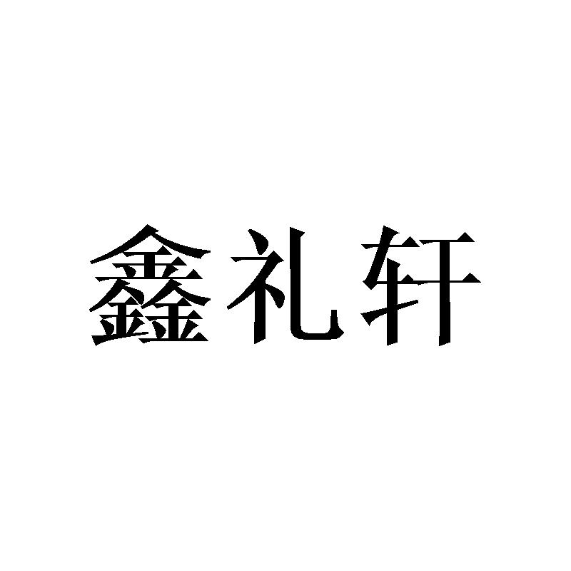 鑫礼轩