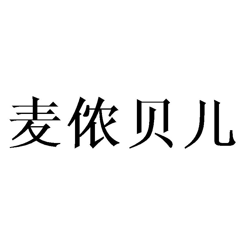 麦侬贝儿