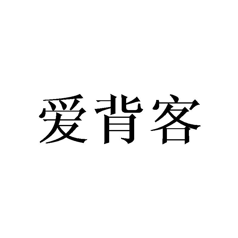 爱背客