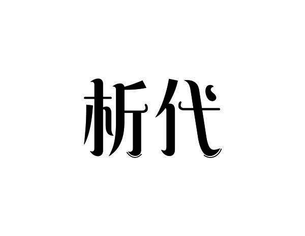 析代