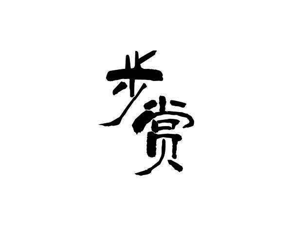 步赏
