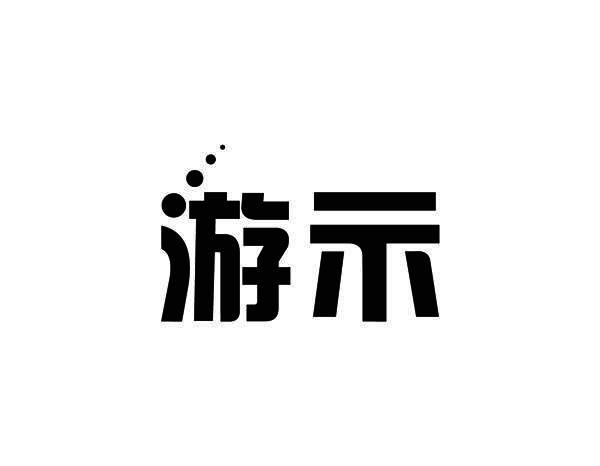 游示