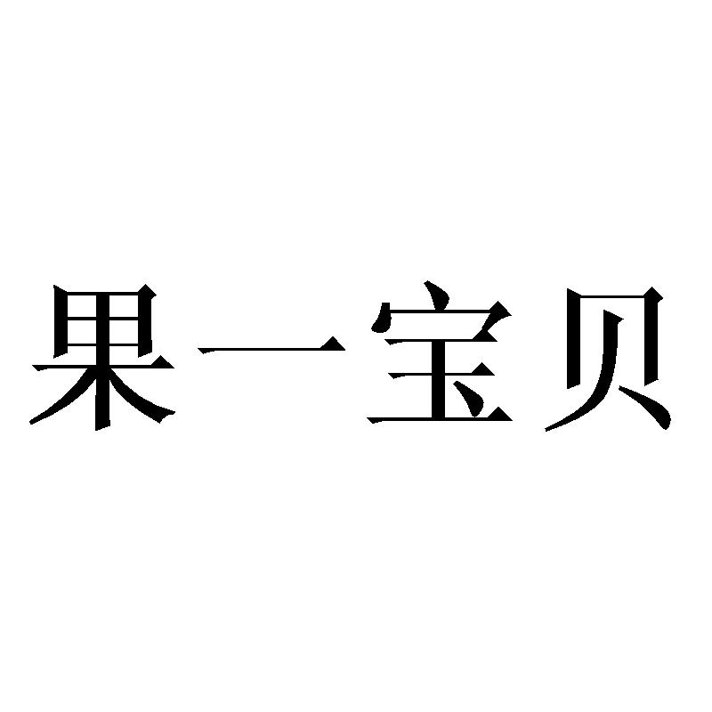  果一宝贝