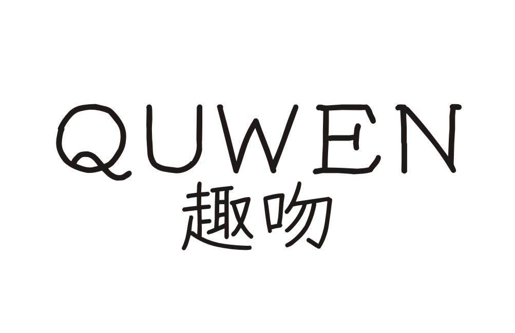 趣吻QUWEN
