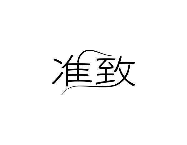 准致
