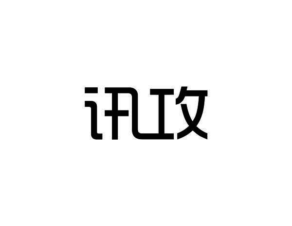 讯攻