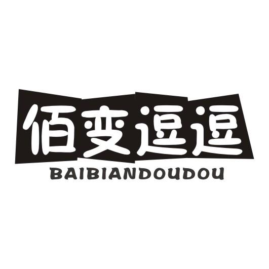 佰变逗逗