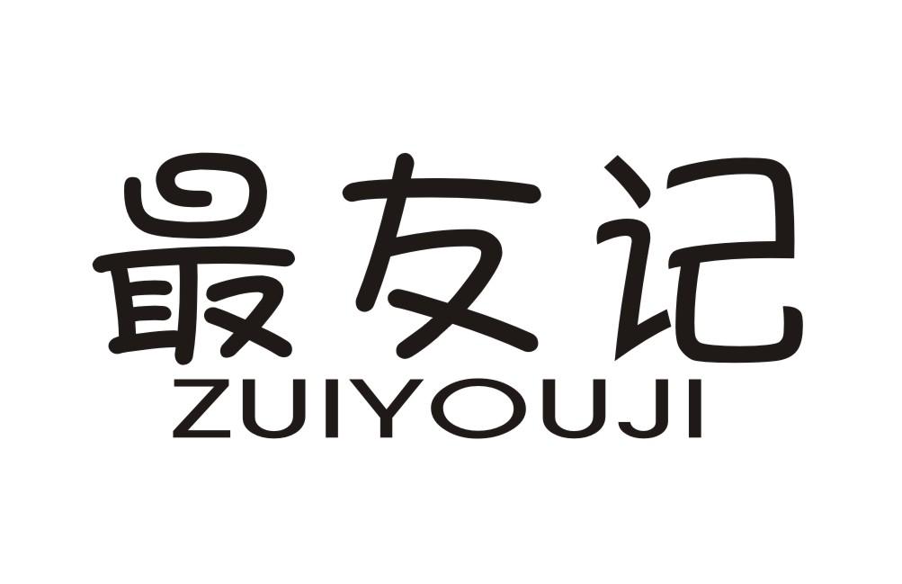 最友记ZUIYOUJI