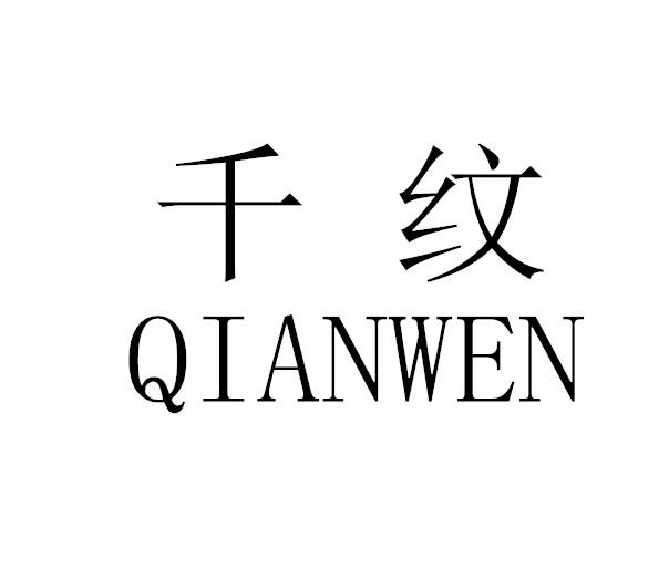 千纹