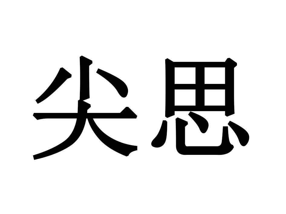 尖思