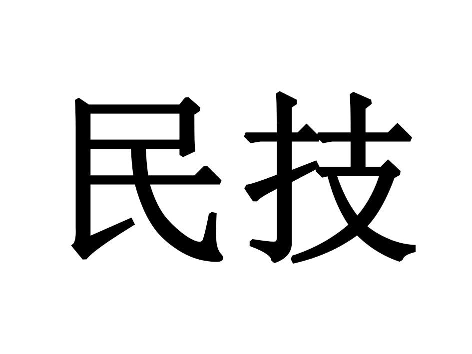 民技