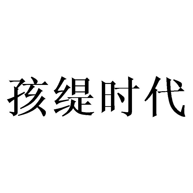 孩缇时代