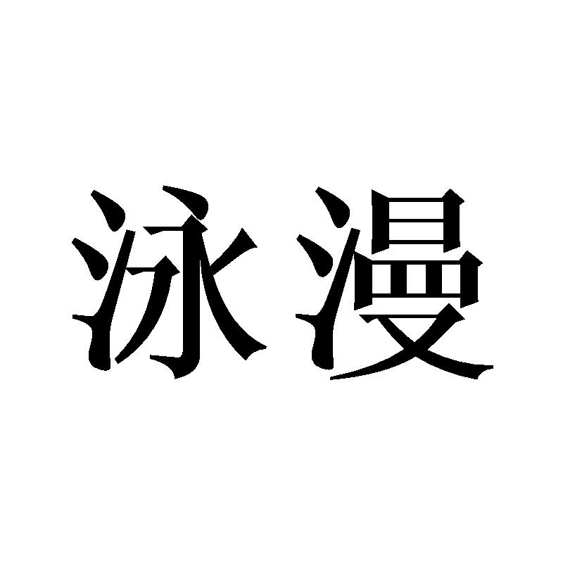 泳漫