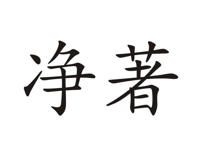 净著