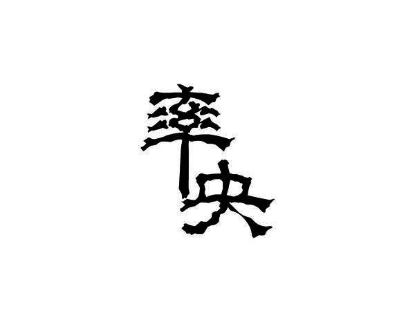 率央