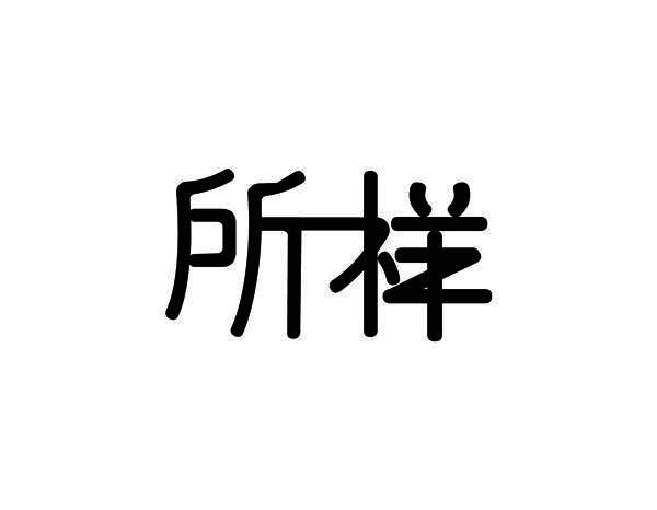所样