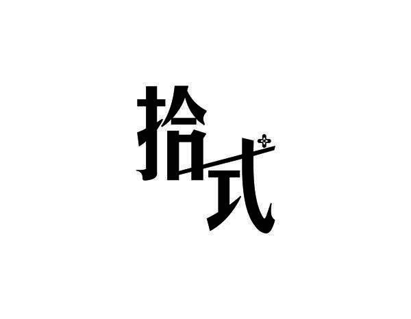 拾式