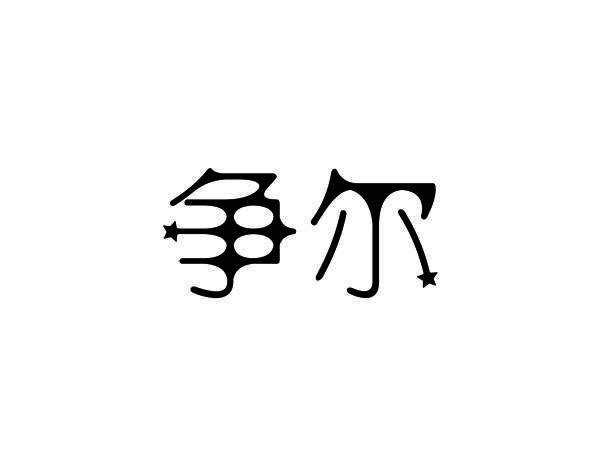 争尔