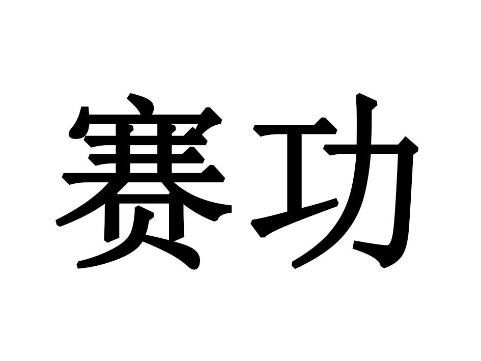 赛功