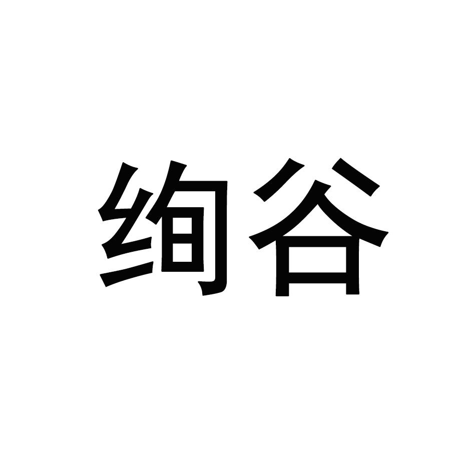 绚谷