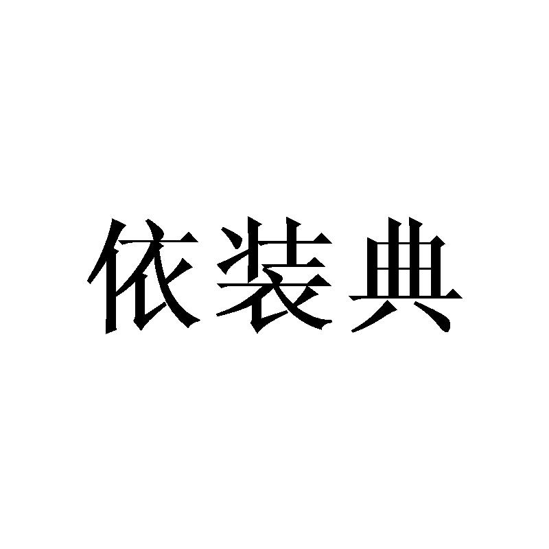 依装典