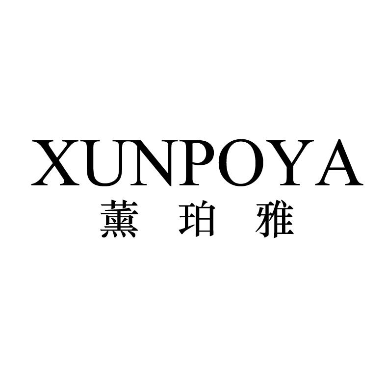 薰珀雅