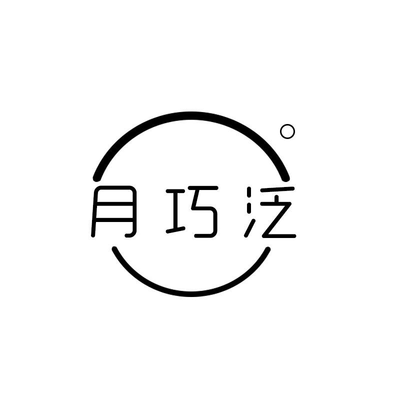 月巧泛