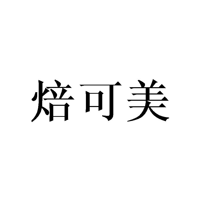 焙可美