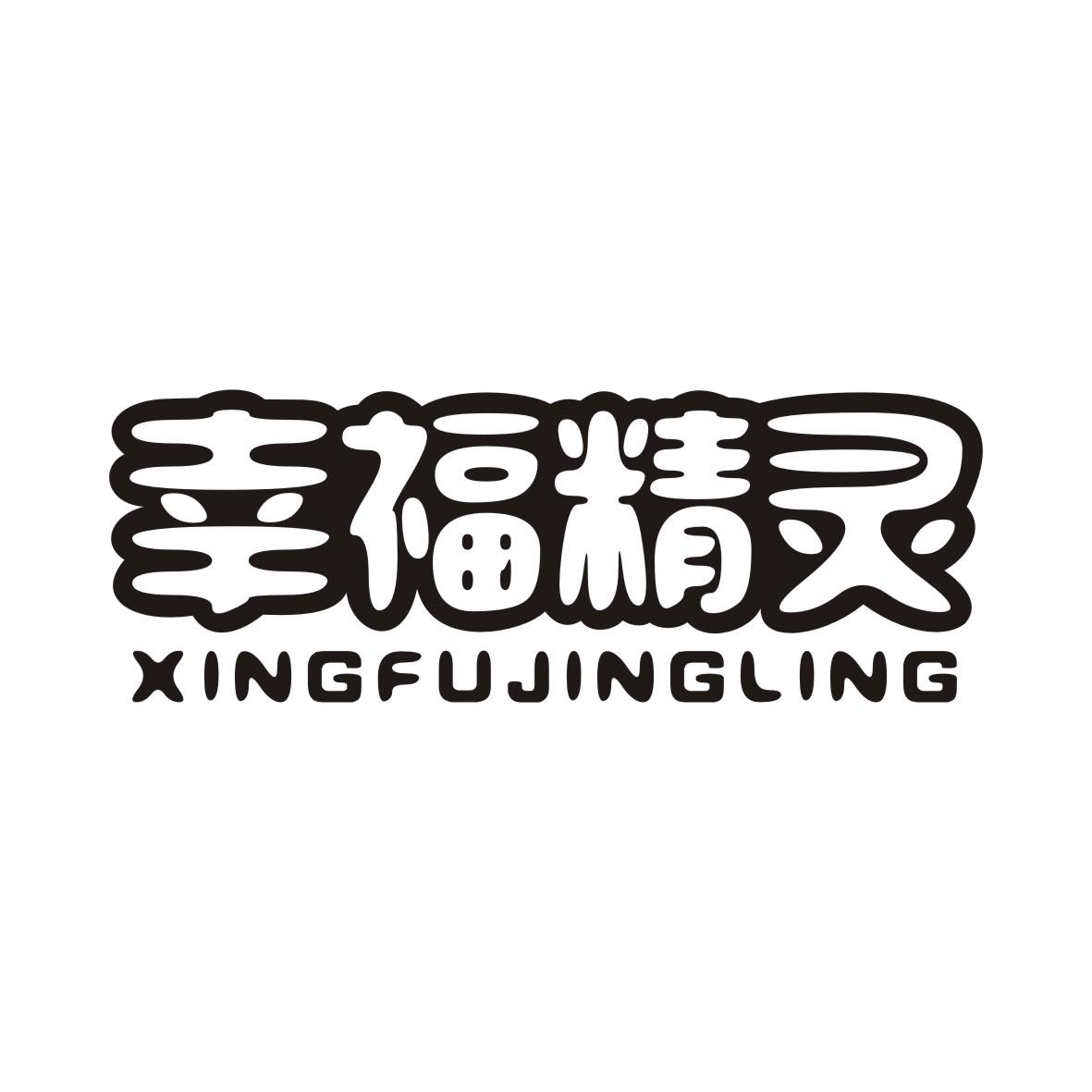幸福精灵XINGFUJINGLING