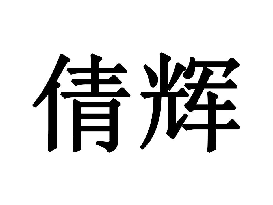 倩辉