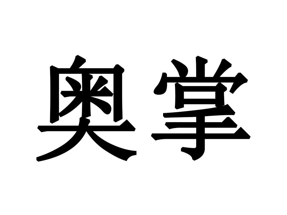 奥掌