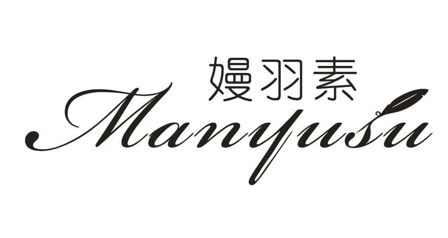 嫚羽素