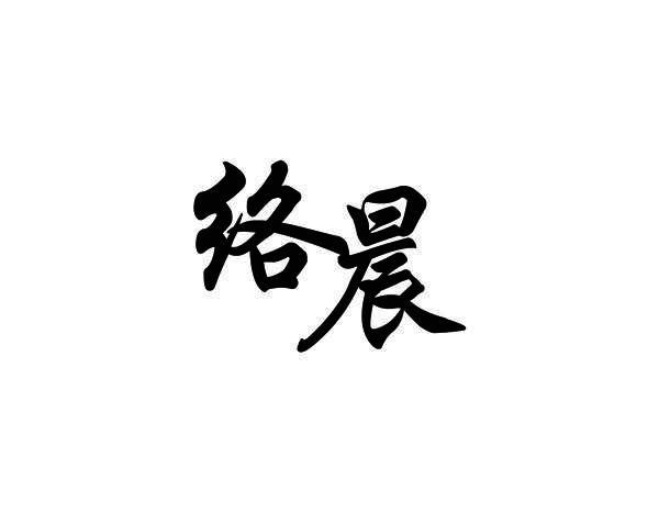 络晨