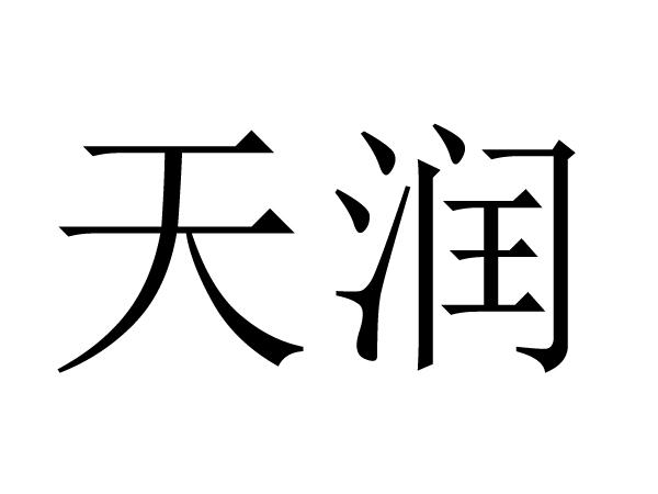 天润