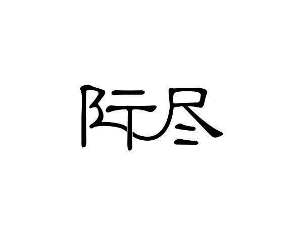 际尽