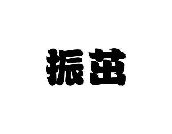 振茁