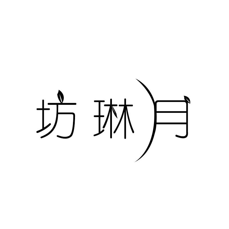 坊琳月