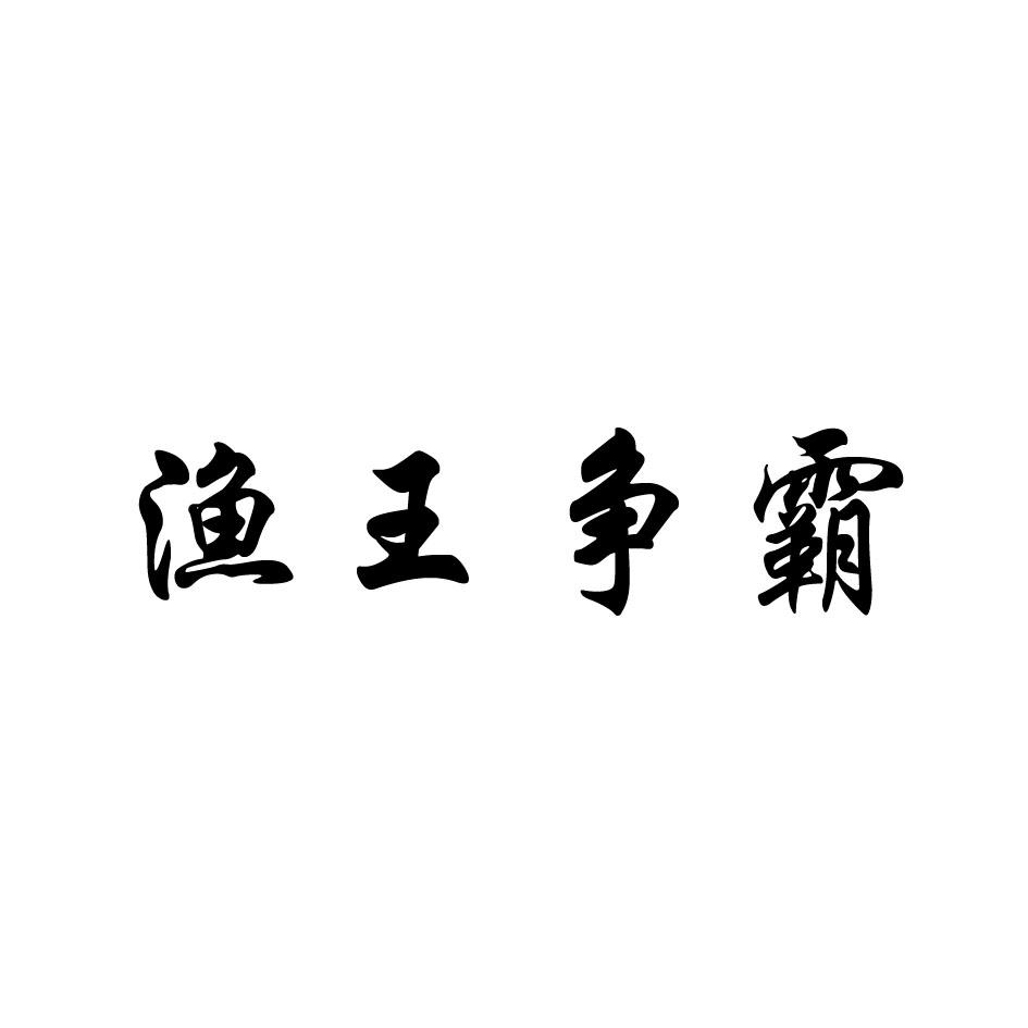 渔王争霸