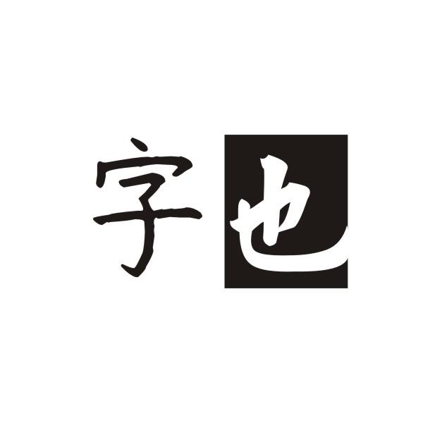 字也