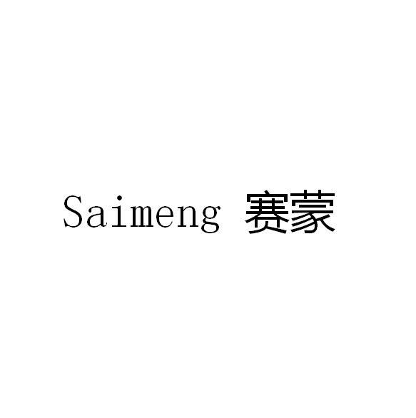 赛蒙