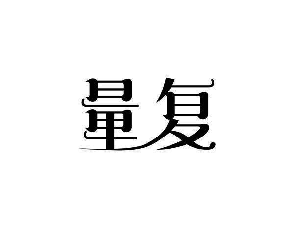量复
