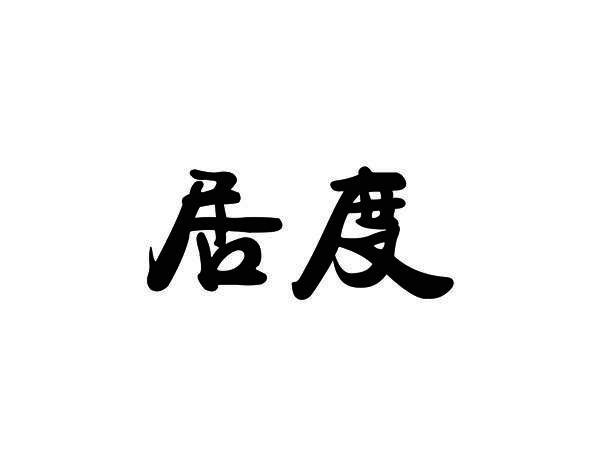 居度
