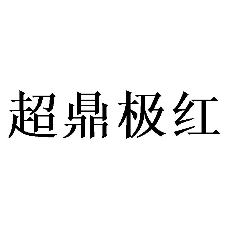 超鼎极红
