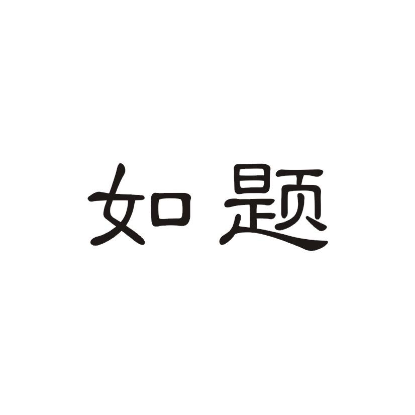 如题