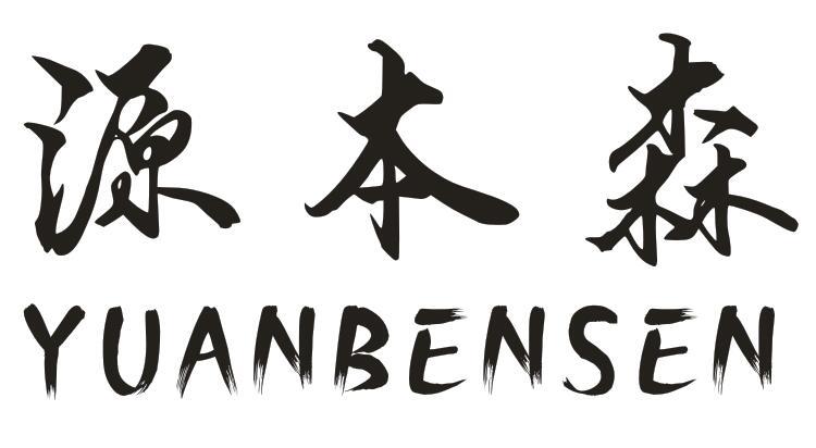 源本森