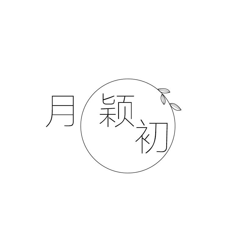 月颖初