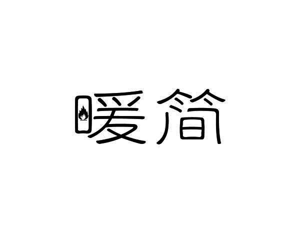 暖简